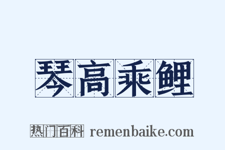 琴高乘鲤是什么意思的图片